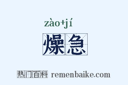燥急是什么意思的图片